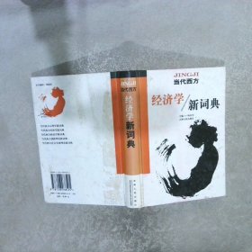 当代西方经济学新词典