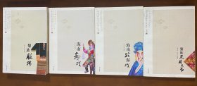 海南省非物质文化遗产丛书 （海南斋戏、海南公仔戏、黎族三月三节、黎族服饰）四本合售