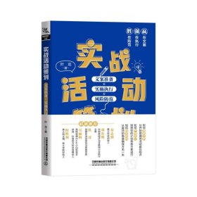 实战活动策划(文案准备+实施执行+风险防范)