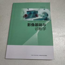 影像基础与诊断学