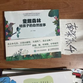 童趣森林：给孩子的自然故事