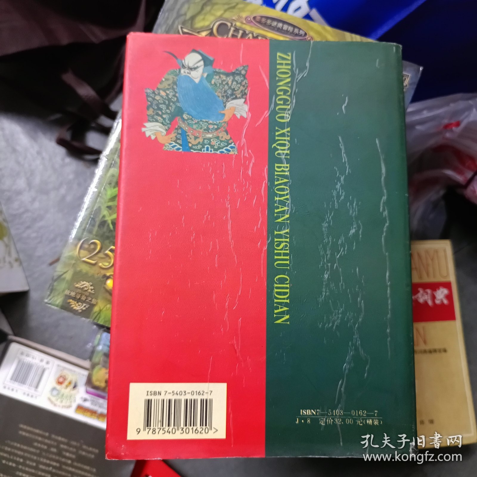 中国戏曲表演艺术辞典