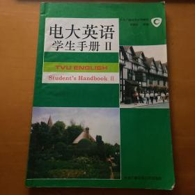 电大英语.学生手册.Ⅱ.Student’handbook Ⅱ