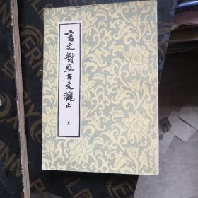 言文对照古文观止 上册