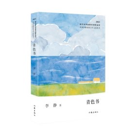 【正版】青色书（中国少数民族文学之星丛书2023年卷）/李静9787521225075