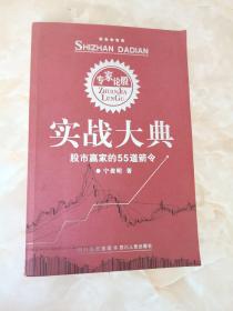 实战大典：股市赢家的55道箭令