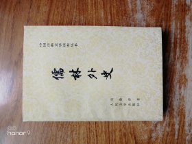 儒林外史（满减免活动，详情见店内公告）