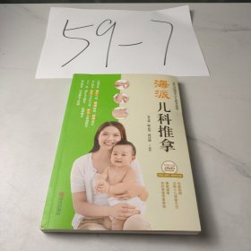 海派儿科推拿