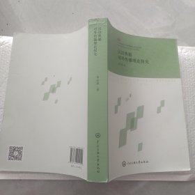漢語典籍對外傳播理論探究