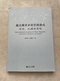 超大城市乡村空间演化特征机理和策略