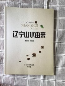 辽宁山水由来