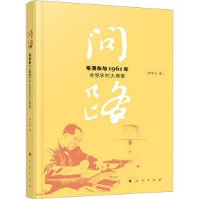 问路——毛泽东与1961年全党农村大调查