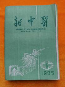 新中医 （1985年第1-12期全）