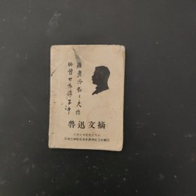 鲁迅文摘