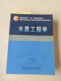 普通高等教育“十五”国家级规划教材：水质工程学