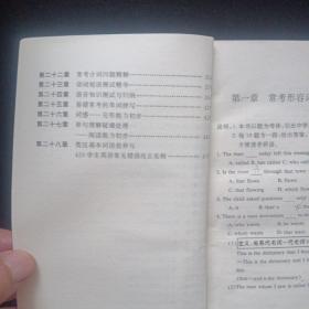 老英语课辅书籍4册：英文疑难详解／英文疑难详解续篇／高中重点难点综析——英语／英语（非英语专业用）1——4册合订本，教学参考书，复旦大学。