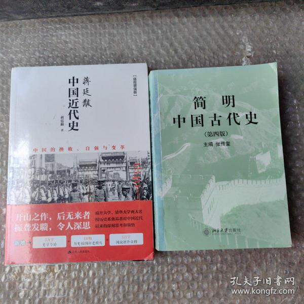 简明中国史（第四版）*中国近代史    二册合售