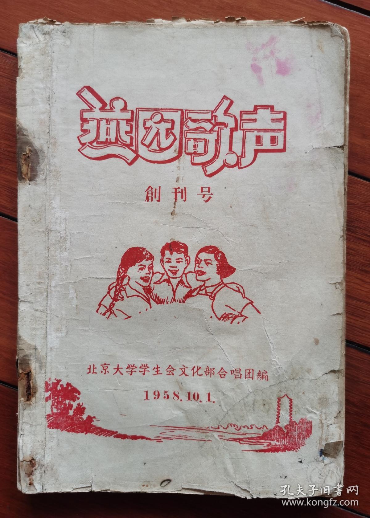 创刊号：燕园歌声（油印、北大学生会1958年）