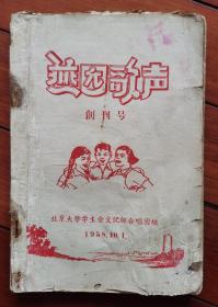 创刊号：燕园歌声（油印、北大学生会1958年）