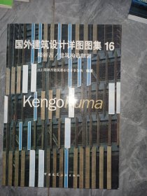 国外建筑设计详图图集16隈研吾/建筑构造细部：国外建筑设计详图图集(16)