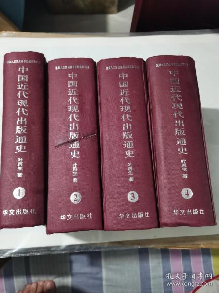 《中国近代现代出版通史》4本全大厚书