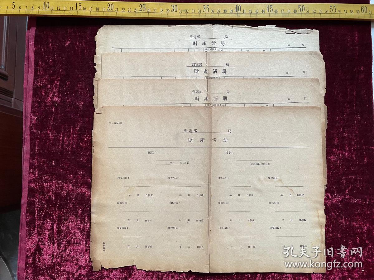 早期，邮电部财产清册4张，空白未使用，正面为移交签字页，背面为移交财产明细，繁体字