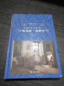 文学名著·经典译林：欧也妮·葛朗台（新版）