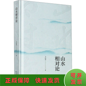 山水相對論