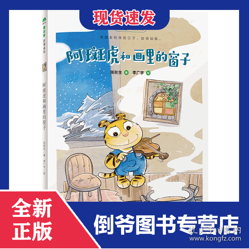 魔法象·故事森林阿斑虎和画里的窗子