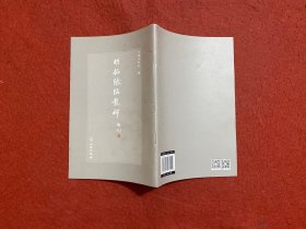 明拓张猛龙碑（附册一册）