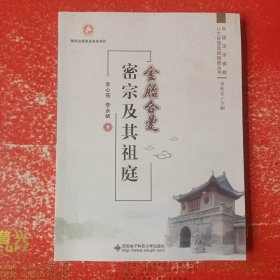 中国汉传佛教八大宗派及其祖庭丛书：金胎合曼 密宗及其祖庭