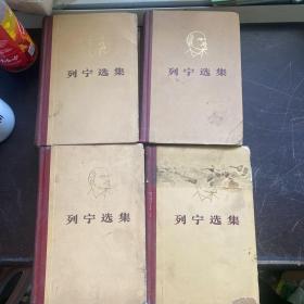 列宁选集(全四卷）