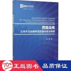 摆脱战败：日本外交战略转型的国内政治根源