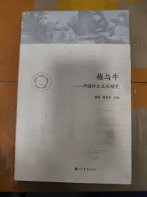 梅与牛-中国科大文化研究