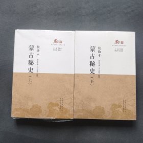 《蒙古秘史》校勘本 : 全2册