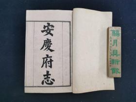 安庆府志 全十六册32卷 解后影印 今安徽省安庆市 方志