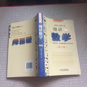 中国科普名家名作 院士数学讲座专辑-漫话数学（典藏版）