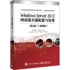 Windows Server 2012网络服务器配置与管理:微课版 9787121421488 黄君羡,简碧园 电子工业出版社