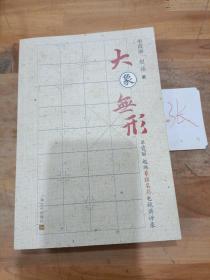 大象无形－单霞丽赵玮象棋名局电视讲评录