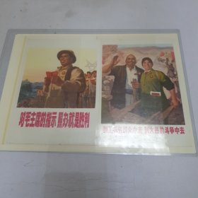 六七十年代画片 对毛主席的指示照办就是胜利 到工农兵群众中去到火热的斗争中去 沿着毛主席革命路线高歌猛进 把批林批孔的斗争进行到底（四张合售）