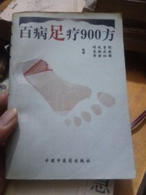 百病足疗900方