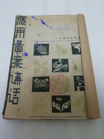 应用图案讲话（郑川谷 著，上海杂志公司1951年4版）封底有颜料渍。2024.2.20日上