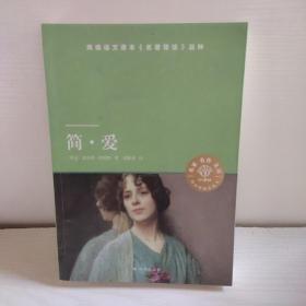 简爱