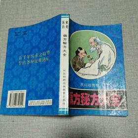 偏方秘方大全 民间祖传卷