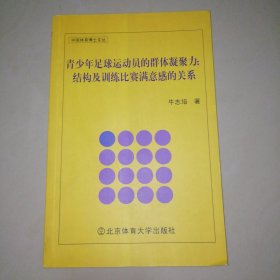 青少年足球运动员的群体凝聚力：结构及训练比赛满意感的关系【16开】