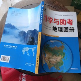 导学与助考地理图册