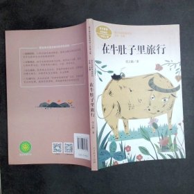 在牛肚子里旅行/人教版课文作家作品系列统编语文配套阅读三年级上册