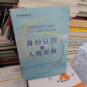 身份认同与人格发展