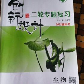 创新设计    二轮专题复习   生物