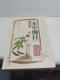 本草纲目　彩色图鉴（超值全彩珍藏版）